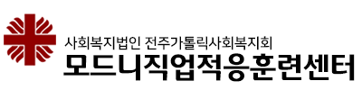 모드니직업적응훈련센터